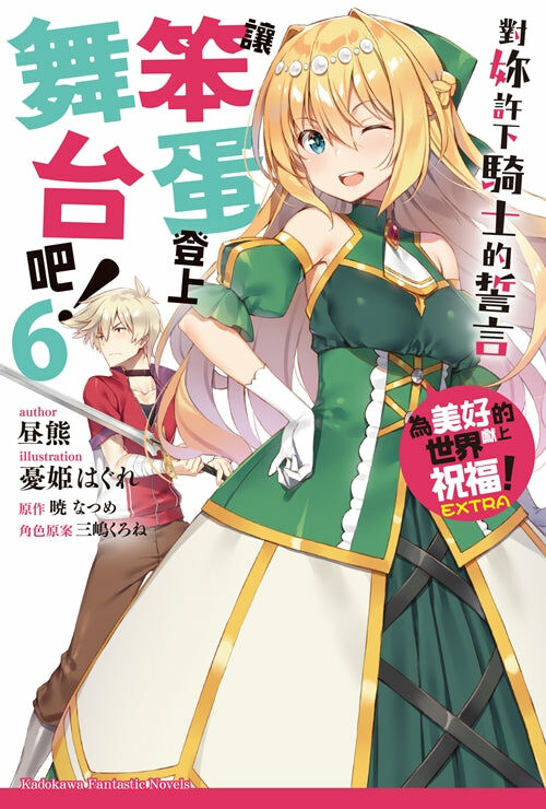 讓笨蛋登上舞台吧！ (6) 對妳許下騎士的誓言  為美好的世界獻上祝福！EXTRA