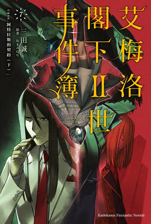 艾梅洛閣下II世事件簿 (7)