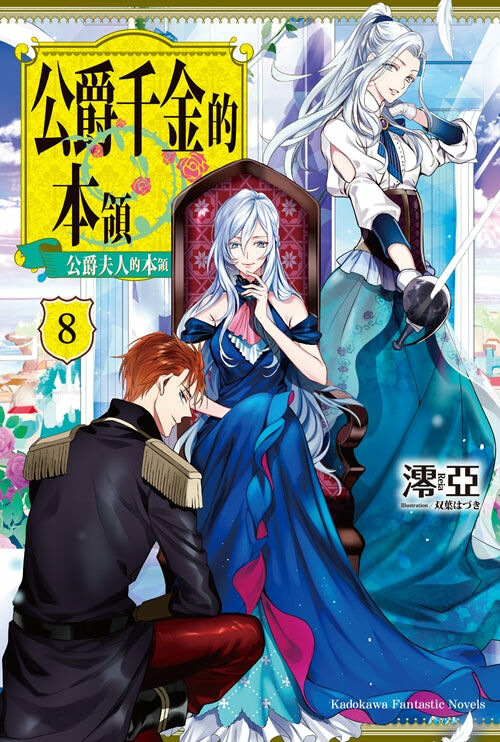 公爵千金的本領 (8)（完）