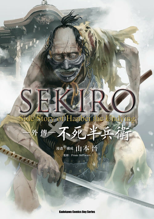 SEKIRO隻狼 -外傳- 不死半兵衛