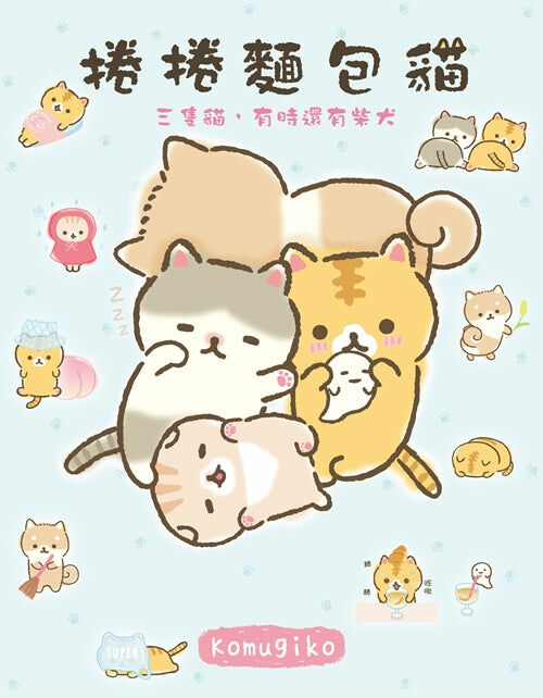 捲捲麵包貓　三隻貓，有時還有柴犬