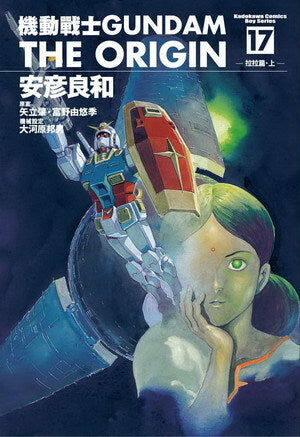 機動戰士GUNDAM THE ORIGIN (17)