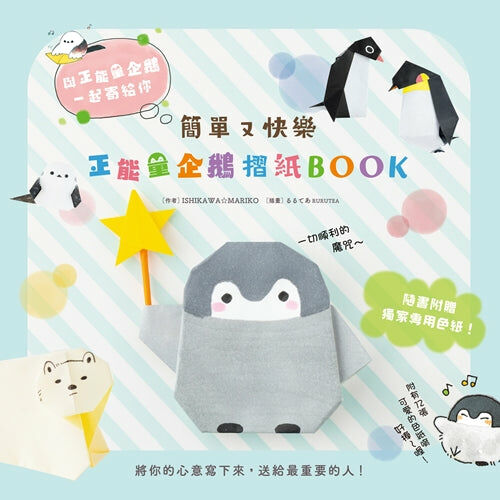 簡單又快樂 正能量企鵝摺紙BOOK