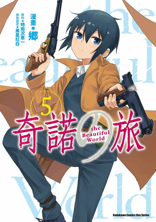 奇諾の旅 the Beautiful World (5)