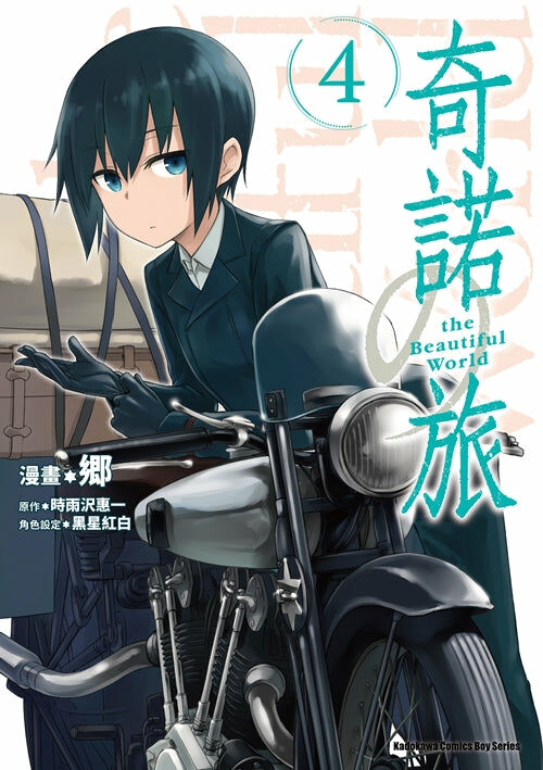 奇諾の旅 the Beautiful World (4)