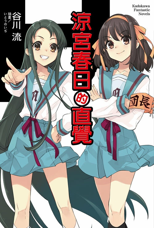 涼宮春日的直覺