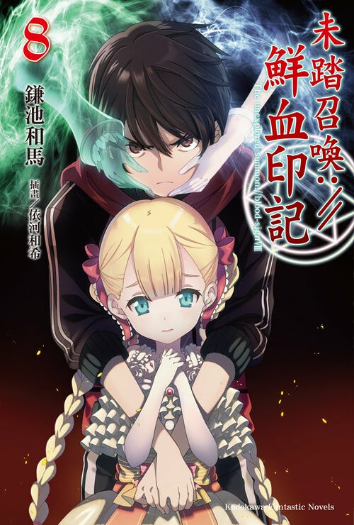 未踏召喚://鮮血印記 (8)