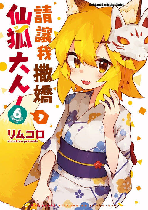請讓我撒嬌，仙狐大人！(6)