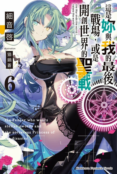 這是妳與我的最後戰場，或是開創世界的聖戰 (6)