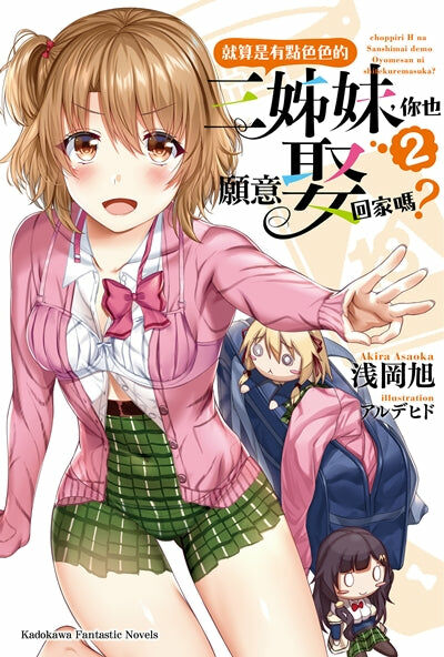 就算是有點色色的三姊妹，你也願意娶回家嗎？ (2)