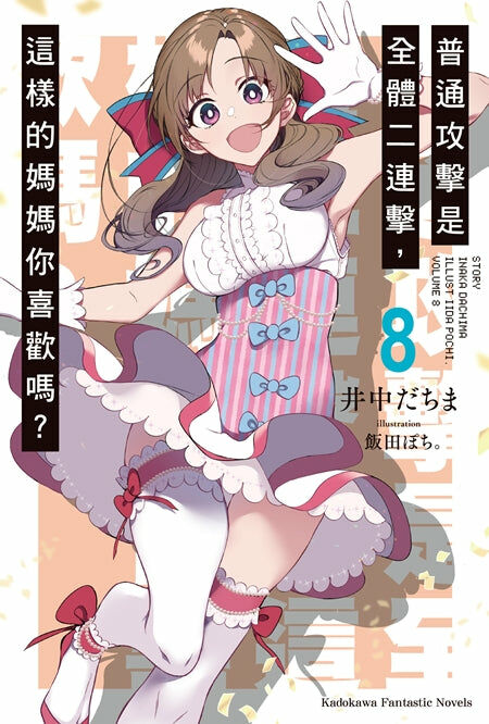 普通攻擊是全體二連擊，這樣的媽媽你喜歡嗎？(8)