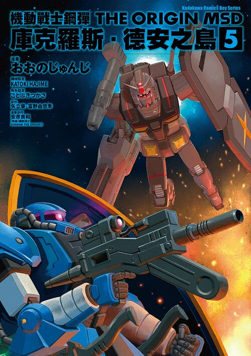 機動戰士鋼彈THE ORIGIN MSD 庫克羅斯．德安之島 (5) （完）