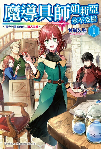 魔導具師妲莉亞永不妥協～從今天開始的自由職人生活～(1)