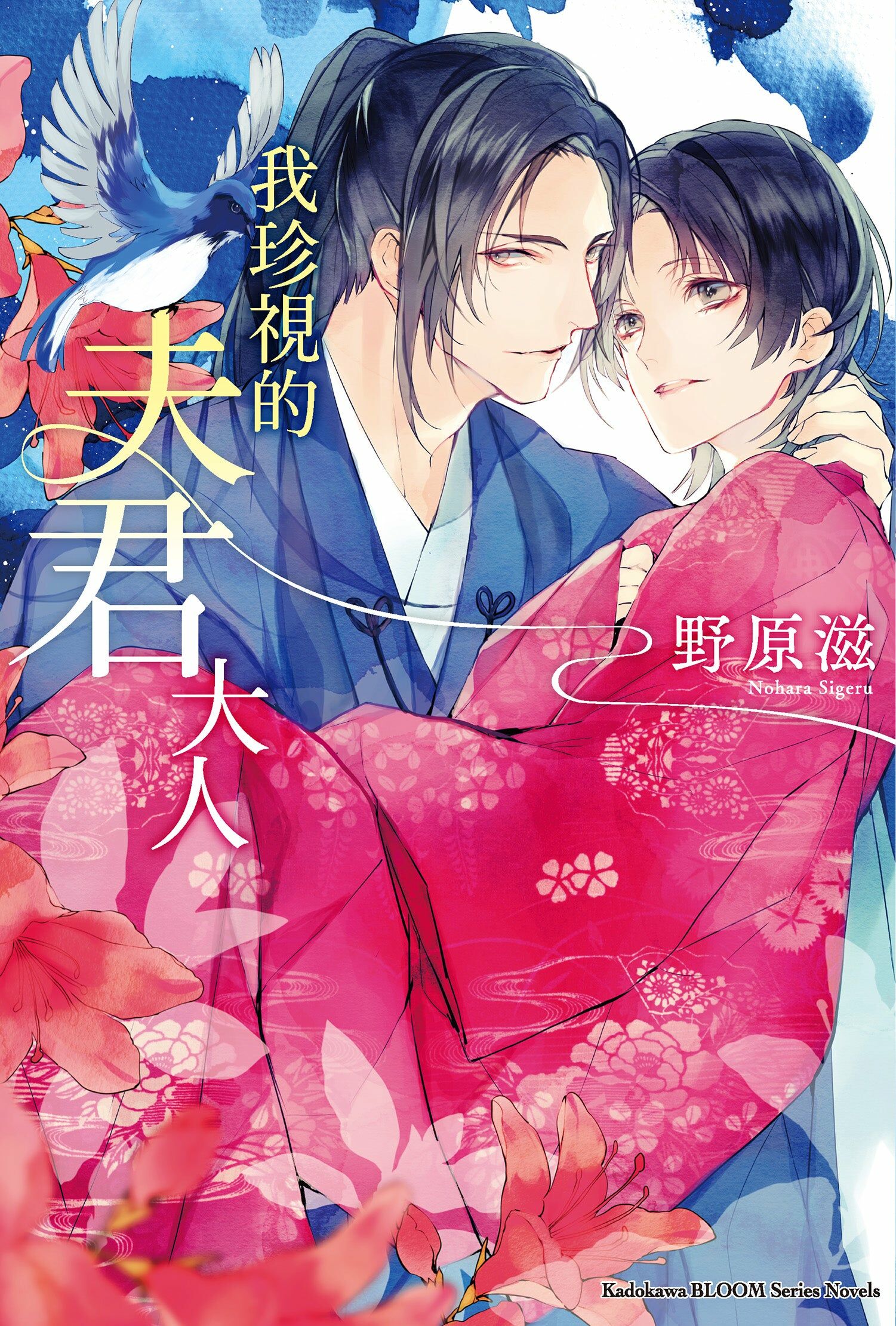 我珍視的夫君大人