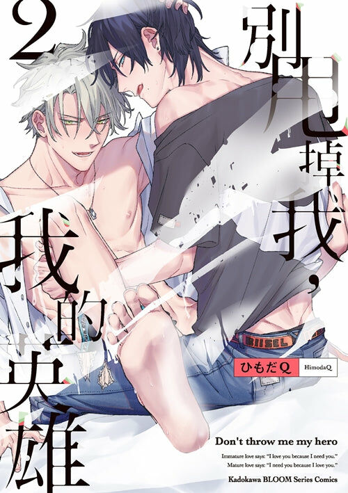 別甩掉我，我的英雄 (2)