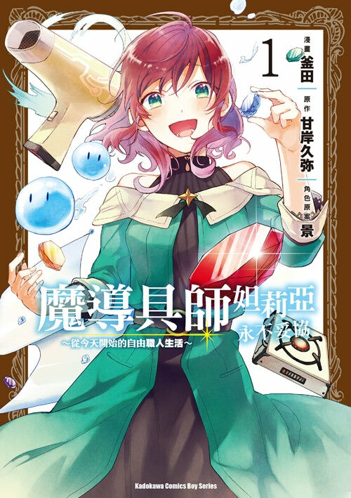 魔導具師妲莉亞永不妥協～從今天開始的自由職人生活～(1)