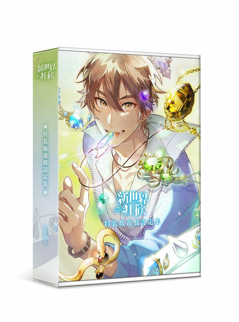 新世界狂歡遊戲設定集 （愛藏特裝版）