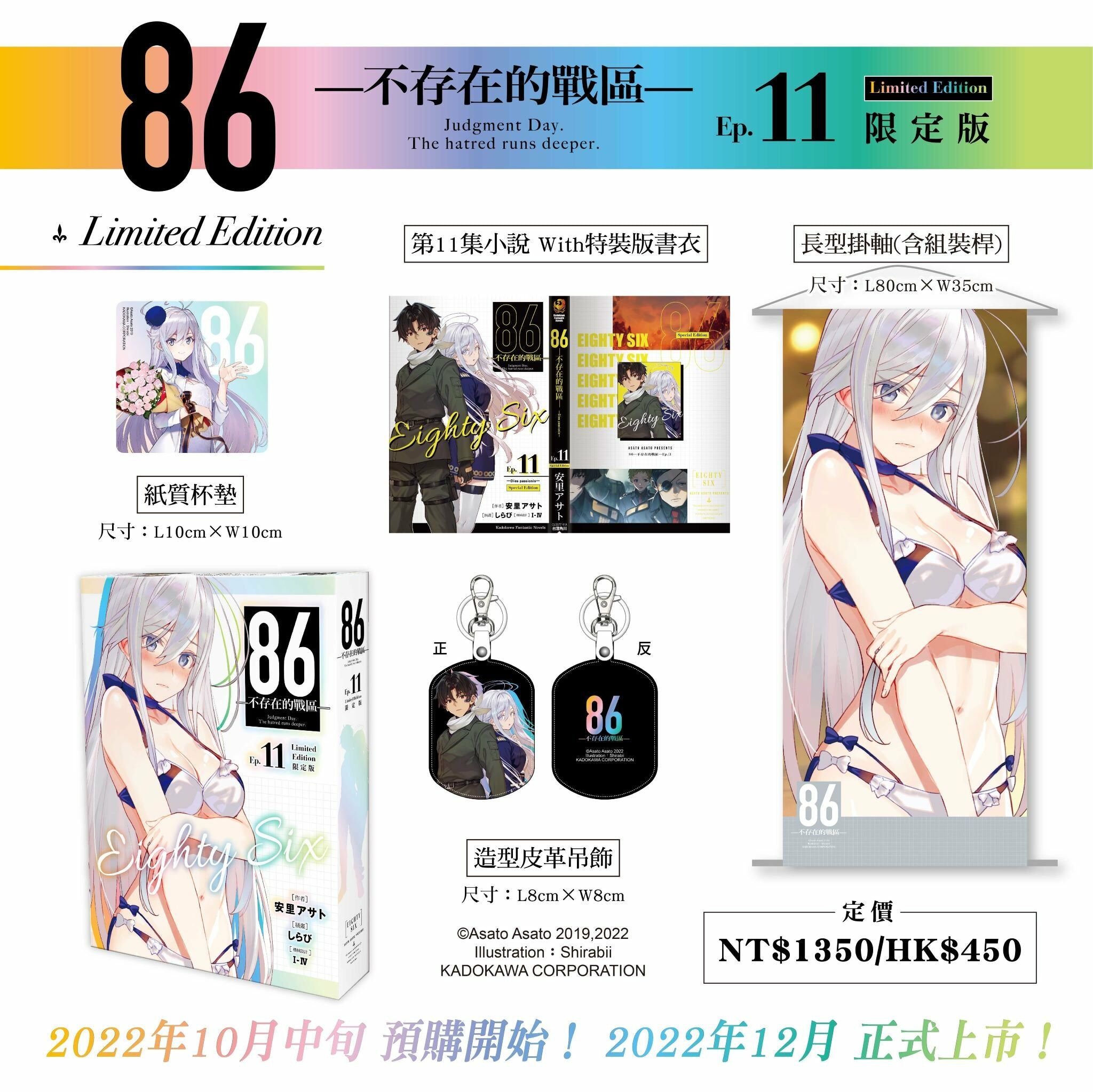 86─不存在的戰區─(Ep.11) ─Dies passionis─ （限定版）