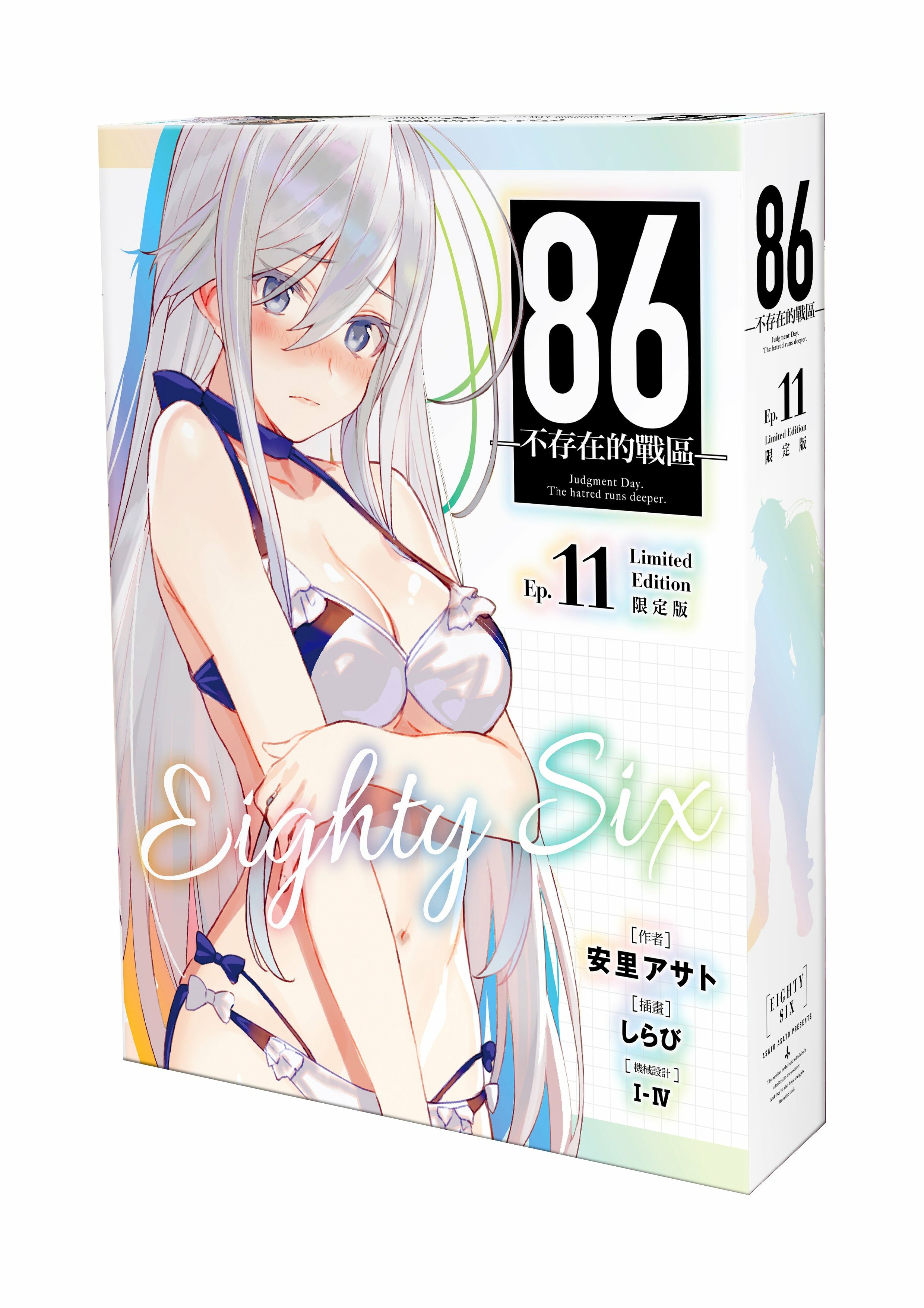 86─不存在的戰區─(Ep.11) ─Dies passionis─ （限定版）