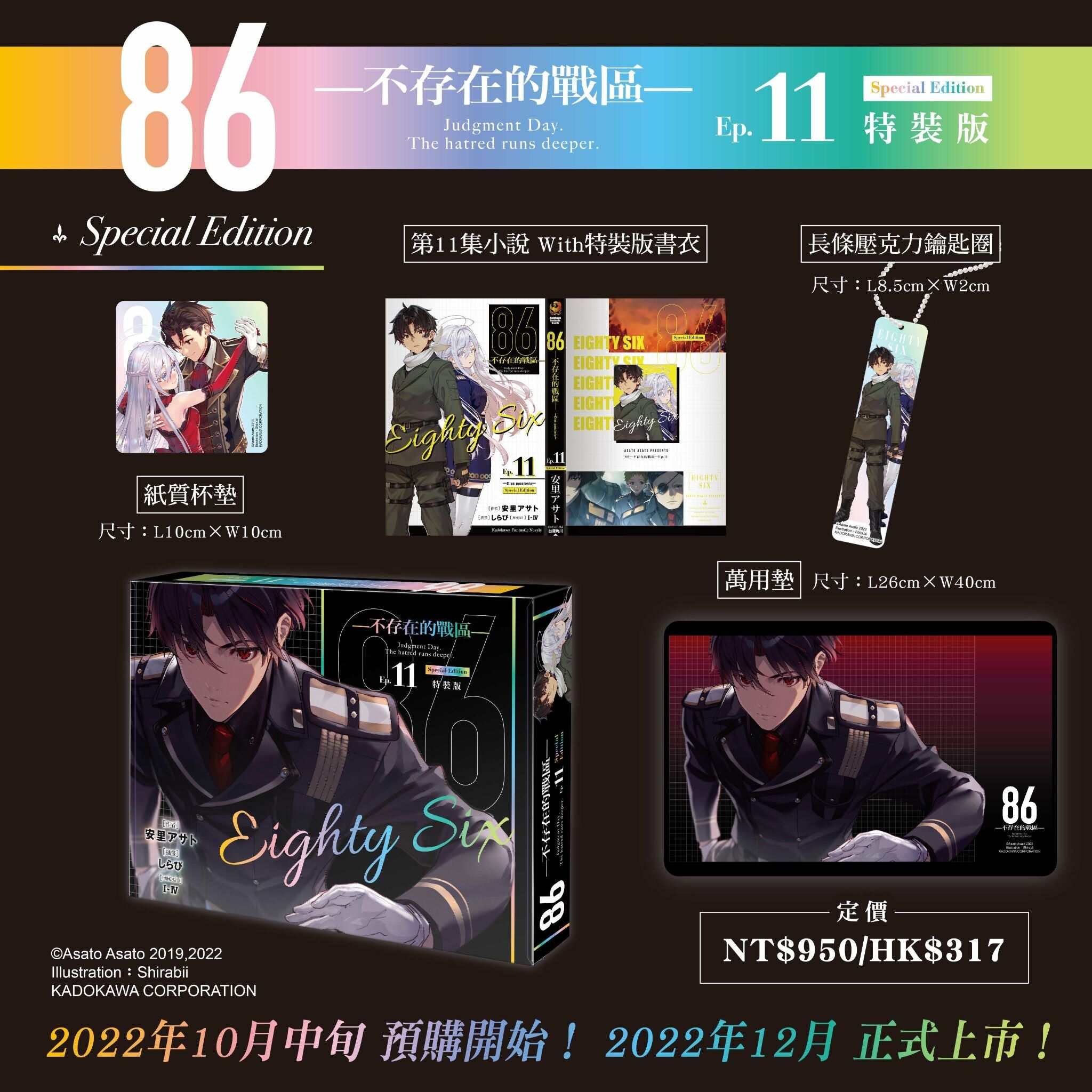 86─不存在的戰區─(Ep.11) ─Dies passionis─ （特裝版）