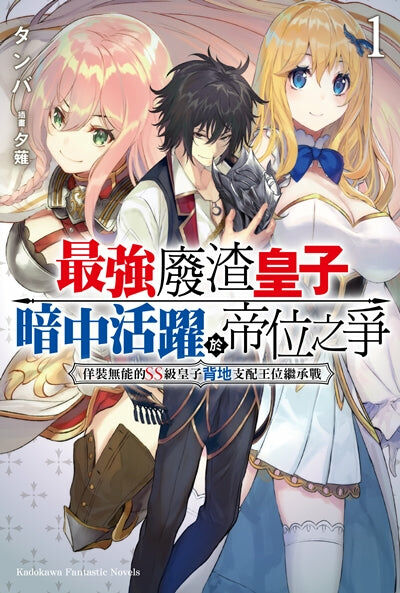 最強廢渣皇子暗中活躍於帝位之爭 佯裝無能的SS級皇子背地支配王位繼承戰 (1)