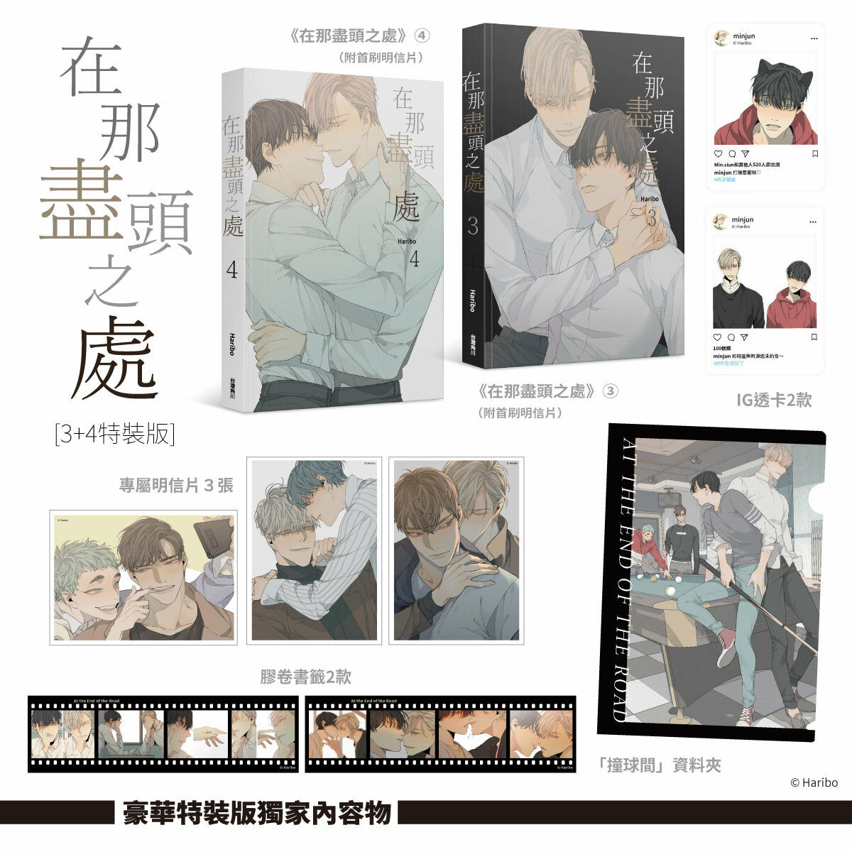 在那盡頭之處 3+4（特裝版）