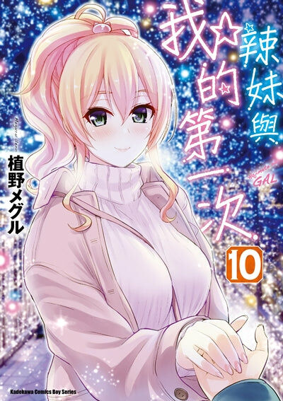 辣妹與我的第一次 (10)