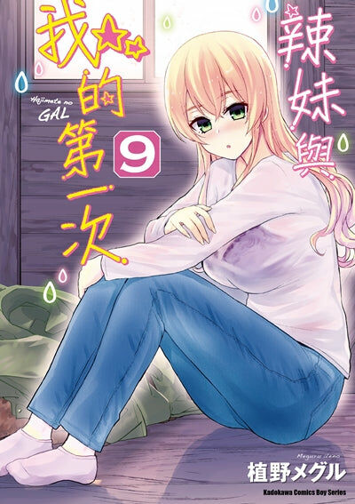 辣妹與我的第一次 (9)