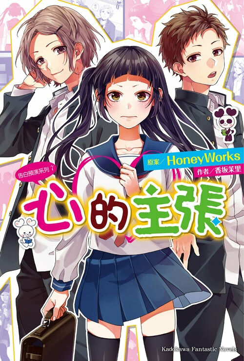 告白預演系列 (7) 心的主張