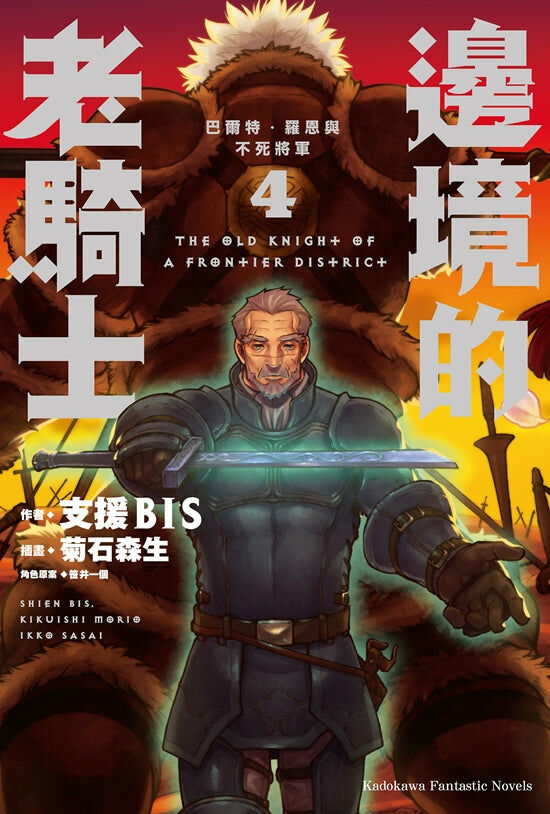 邊境的老騎士 (4)