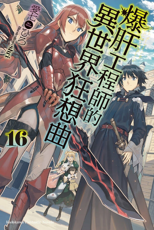 爆肝工程師的異世界狂想曲 (16)