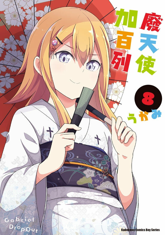 廢天使加百列 (8)