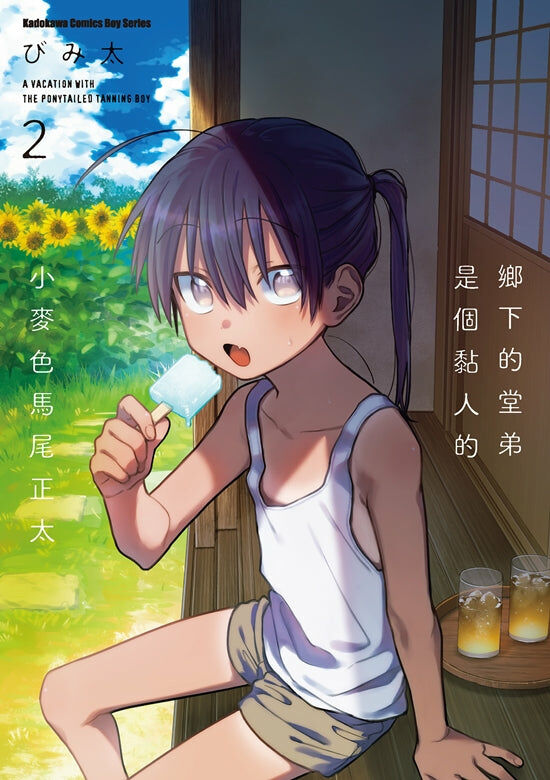 鄉下的堂弟是個黏人的小麥色馬尾正太 (2)