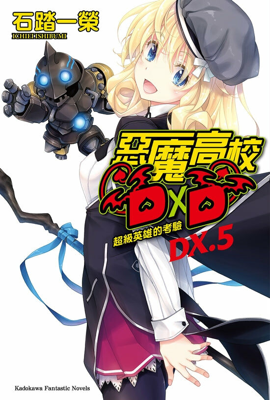 惡魔高校D×D (DX.5)