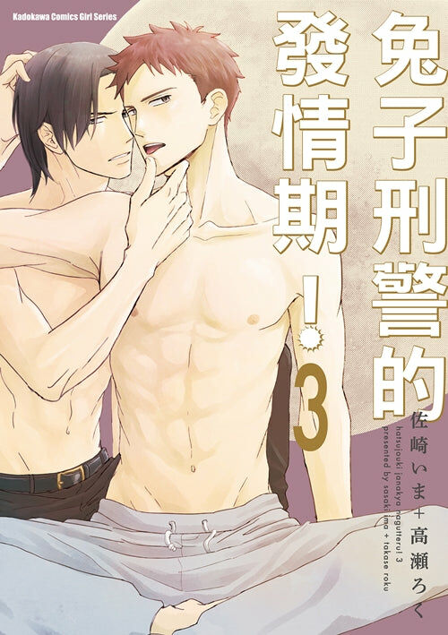 兔子刑警的發情期！ (3)