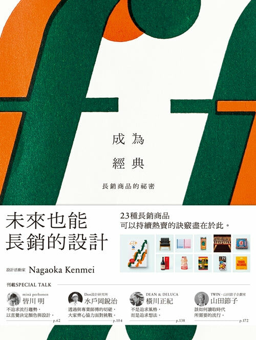 成為經典 長銷商品的祕密