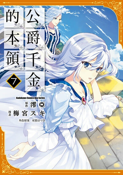 公爵千金的本領 (7)