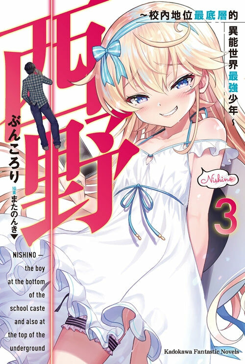 西野～校內地位最底層的異能世界最強少年～ (3)