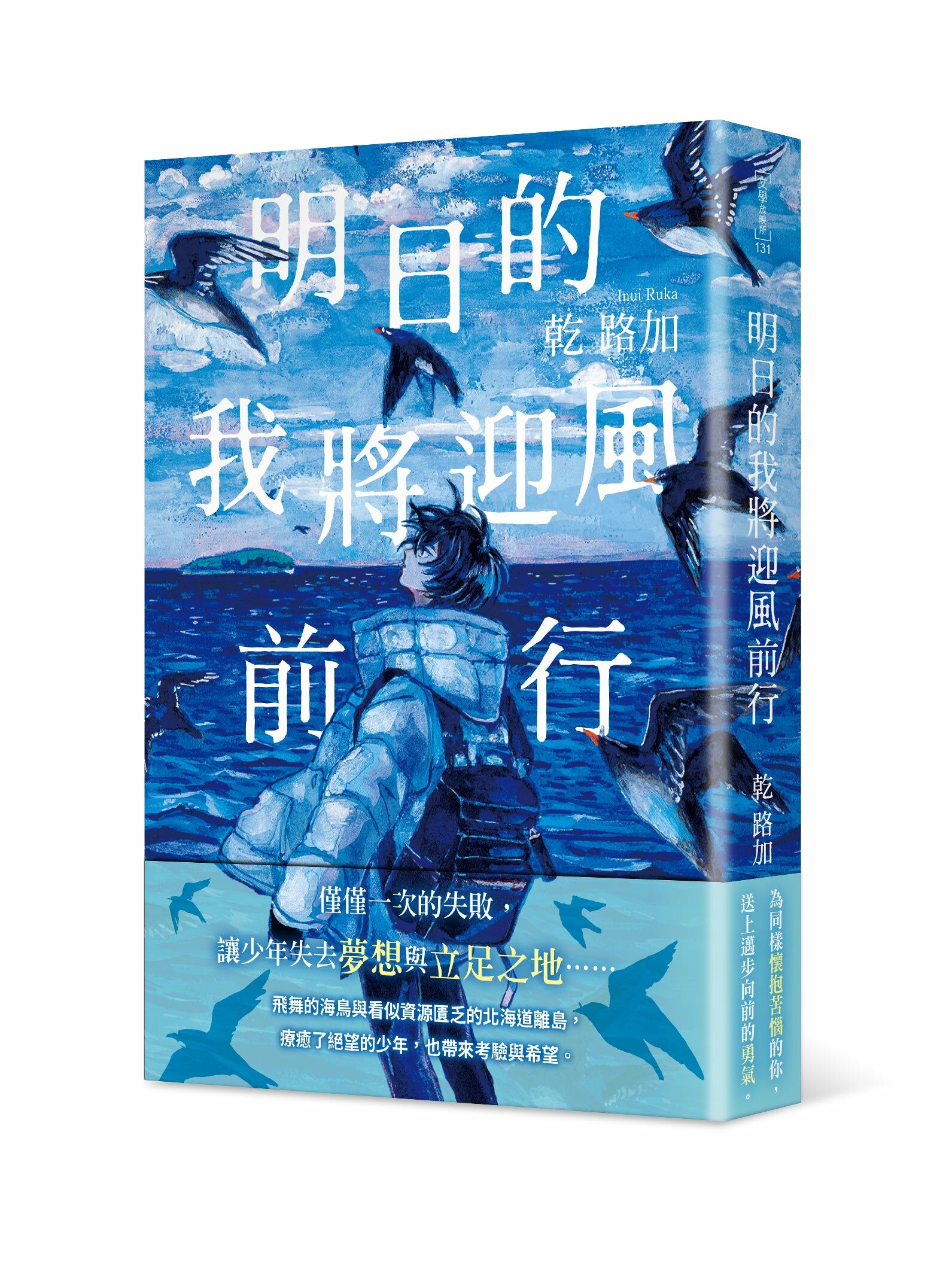 明日的我將迎風前行