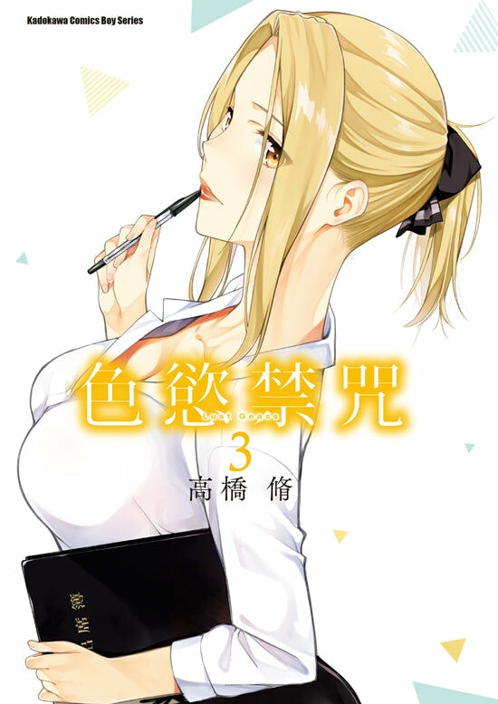 色慾禁咒Lust Geass (3)