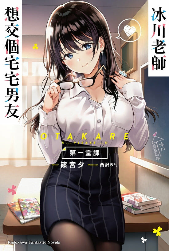 冰川老師想交個宅宅男友 第一堂課