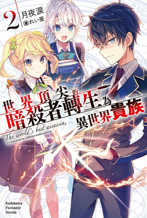 世界頂尖的暗殺者轉生為異世界貴族 (2)
