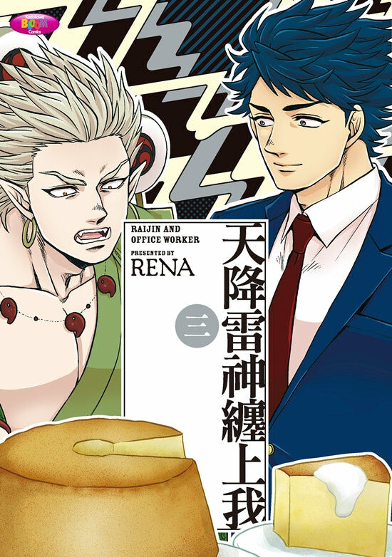 天降雷神纏上我 (3)