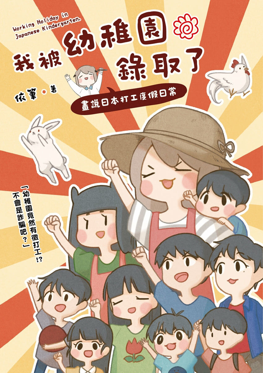 我被幼稚園錄取了：畫說日本打工度假日常