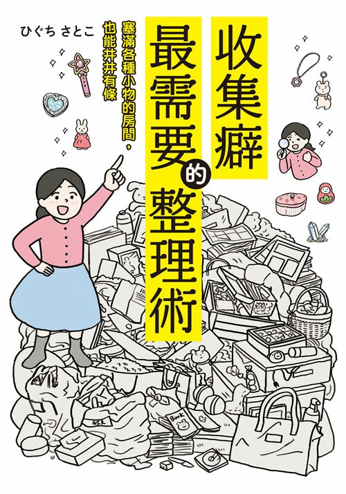 收集癖最需要的整理術  塞滿各種小物的房間，也能井井有條