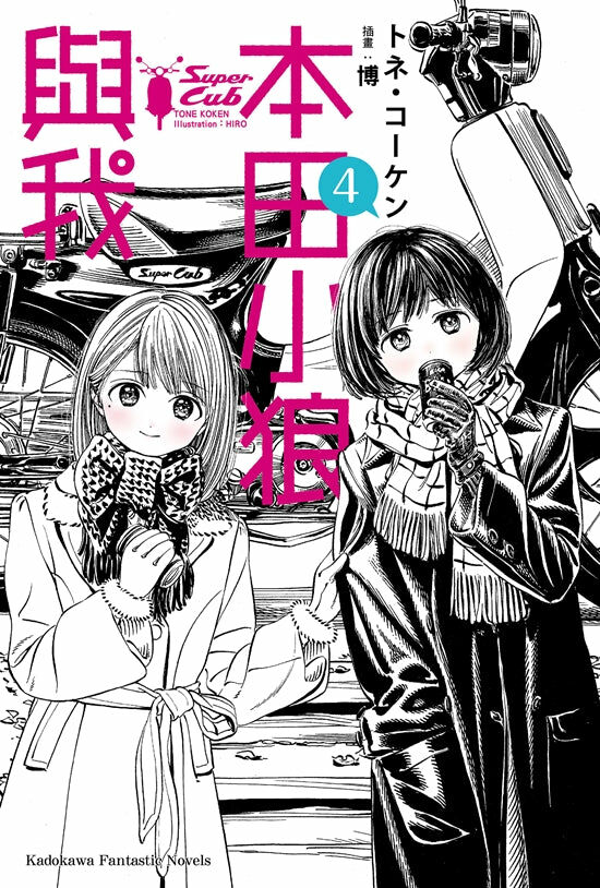 本田小狼與我 (4)