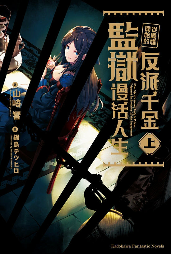 從毀婚開始的反派千金監獄慢活人生 〈上〉