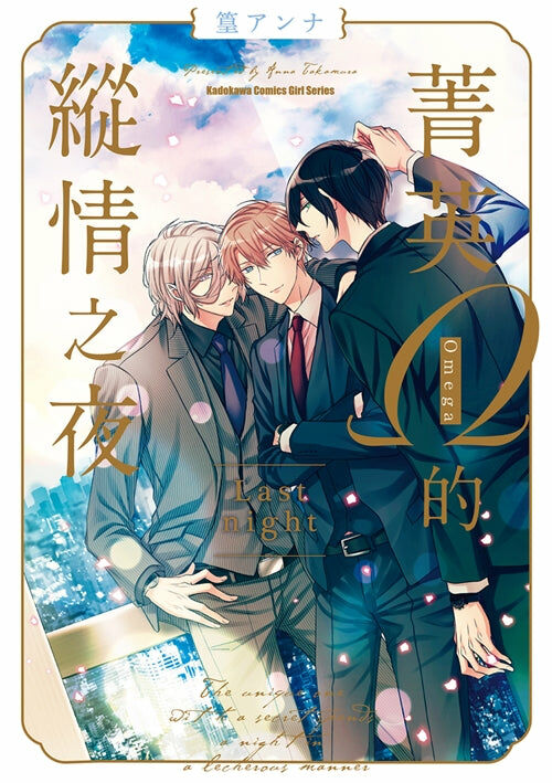 菁英Ω的縱情之夜 Last night（完）