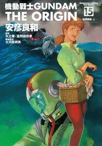 機動戰士GUNDAM THE ORIGIN (15)