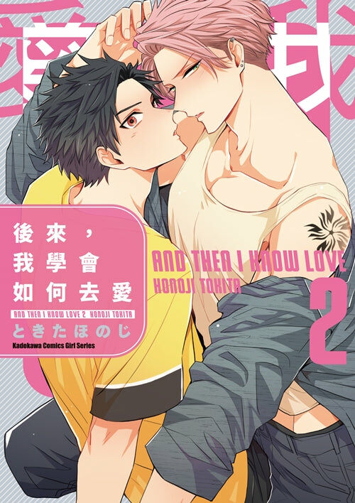 後來，我學會如何去愛 (2)